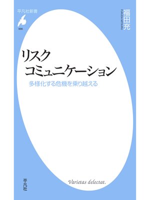 cover image of リスクコミュニケーション
